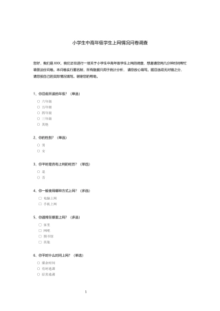 小学生中高年级学生上网情况问卷调查_c