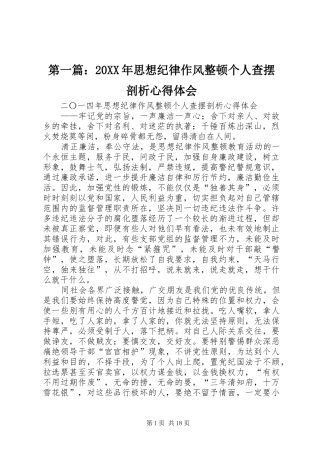 第一篇：20XX年思想纪律作风整顿个人查摆剖析心得体会
