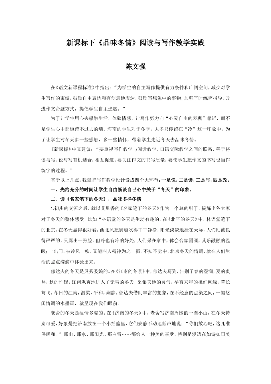 新课标下《品味冬情》阅读与写作教学实践（陈文强）_第1页