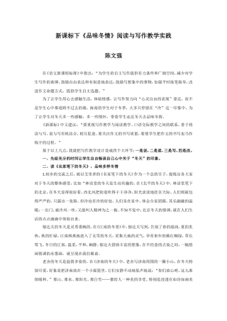 新课标下《品味冬情》阅读与写作教学实践（陈文强）