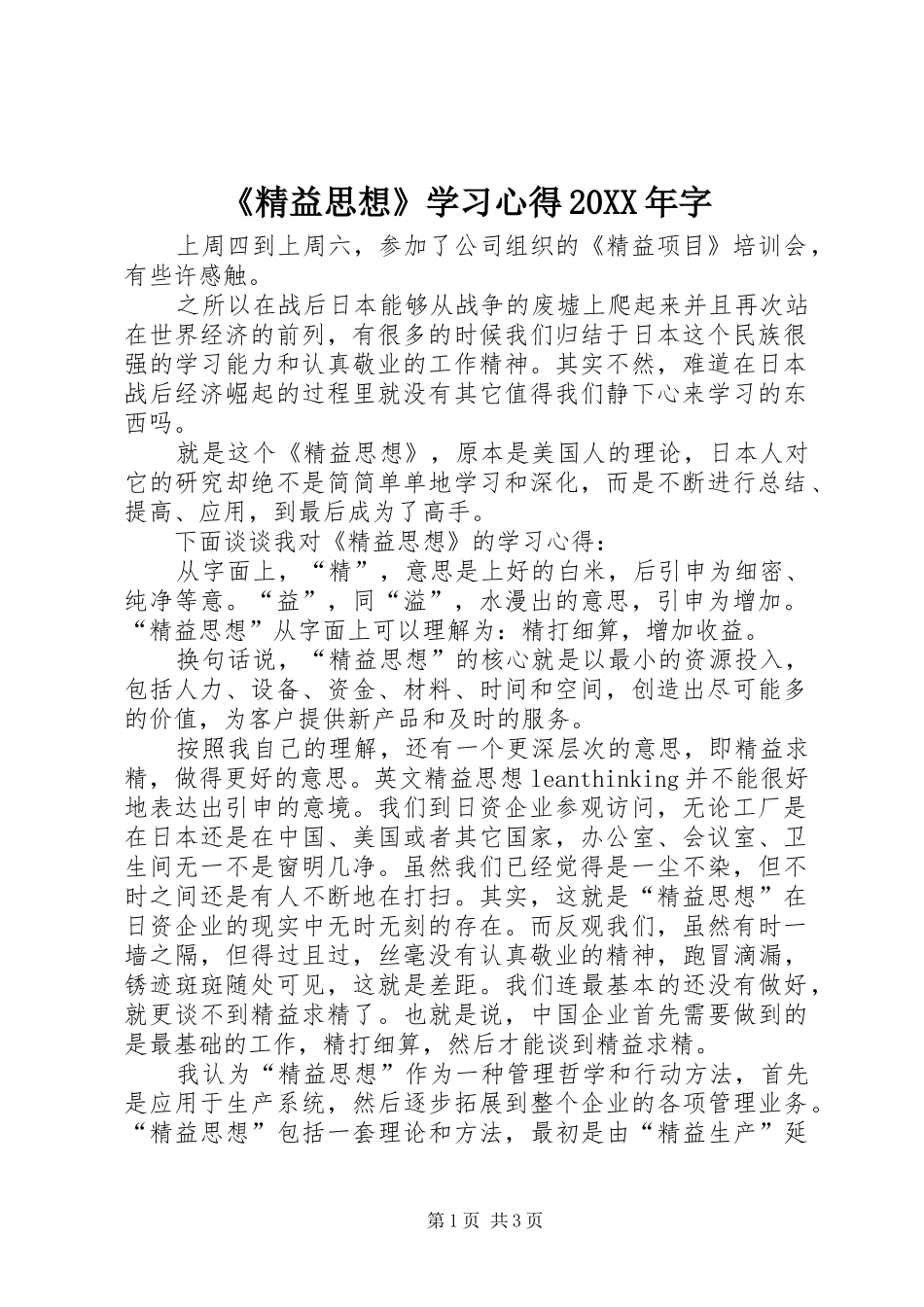 《精益思想》学习心得20XX年字 (3)_第1页
