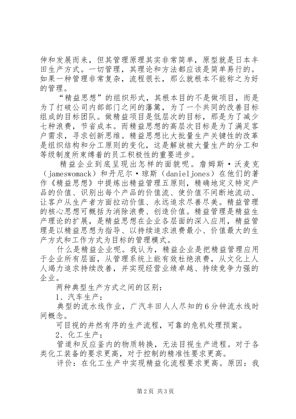《精益思想》学习心得20XX年字 (3)_第2页
