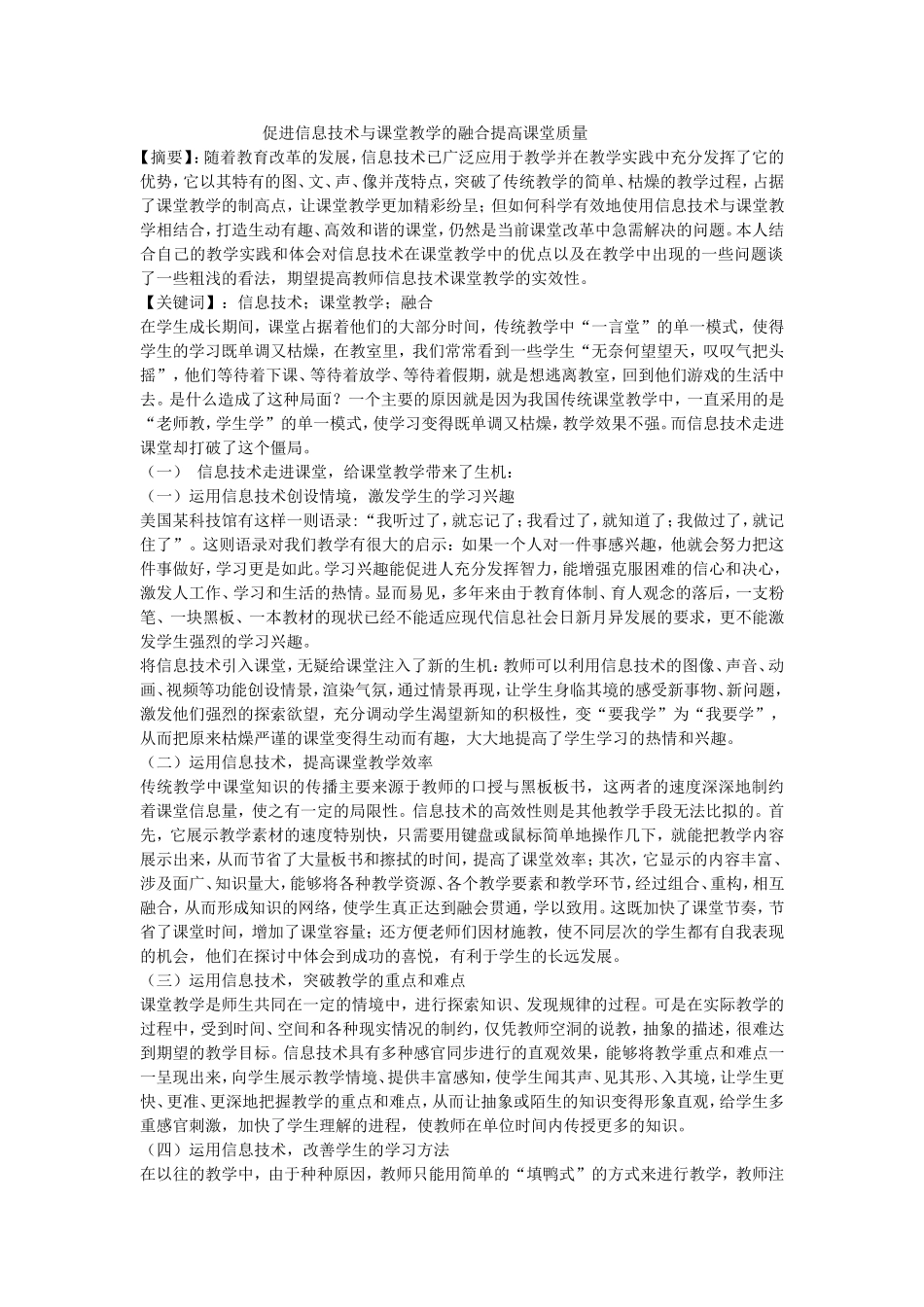 促进信息技术与课堂教学的融合提高课堂质量_第1页