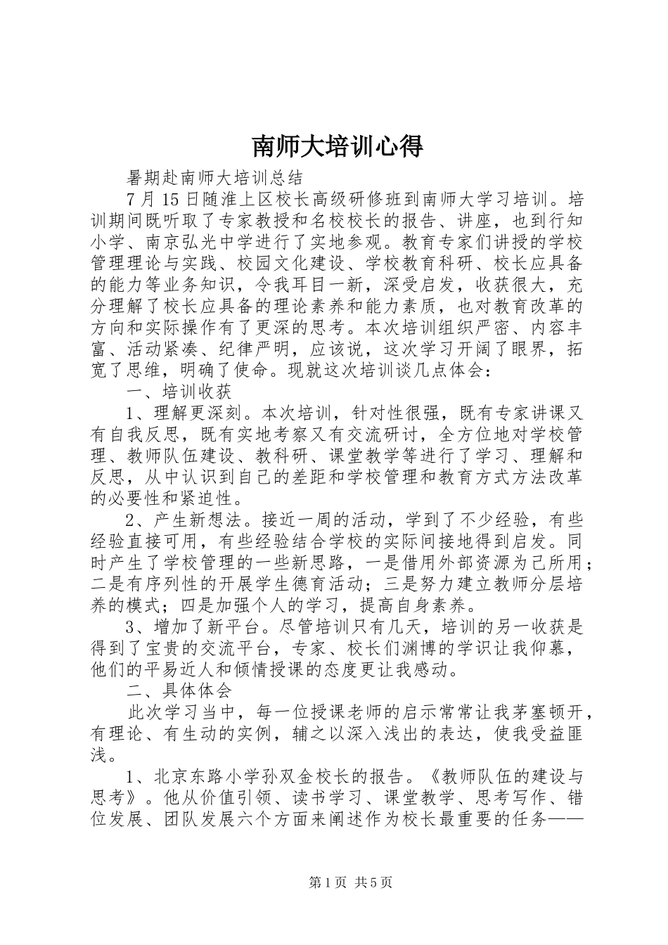 南师大培训心得_第1页