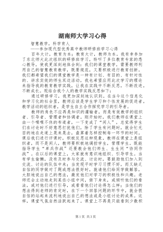 湖南师大学习心得