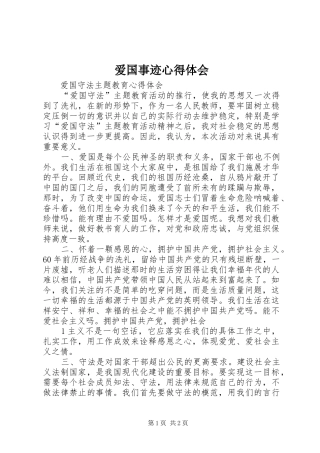 爱国事迹心得体会