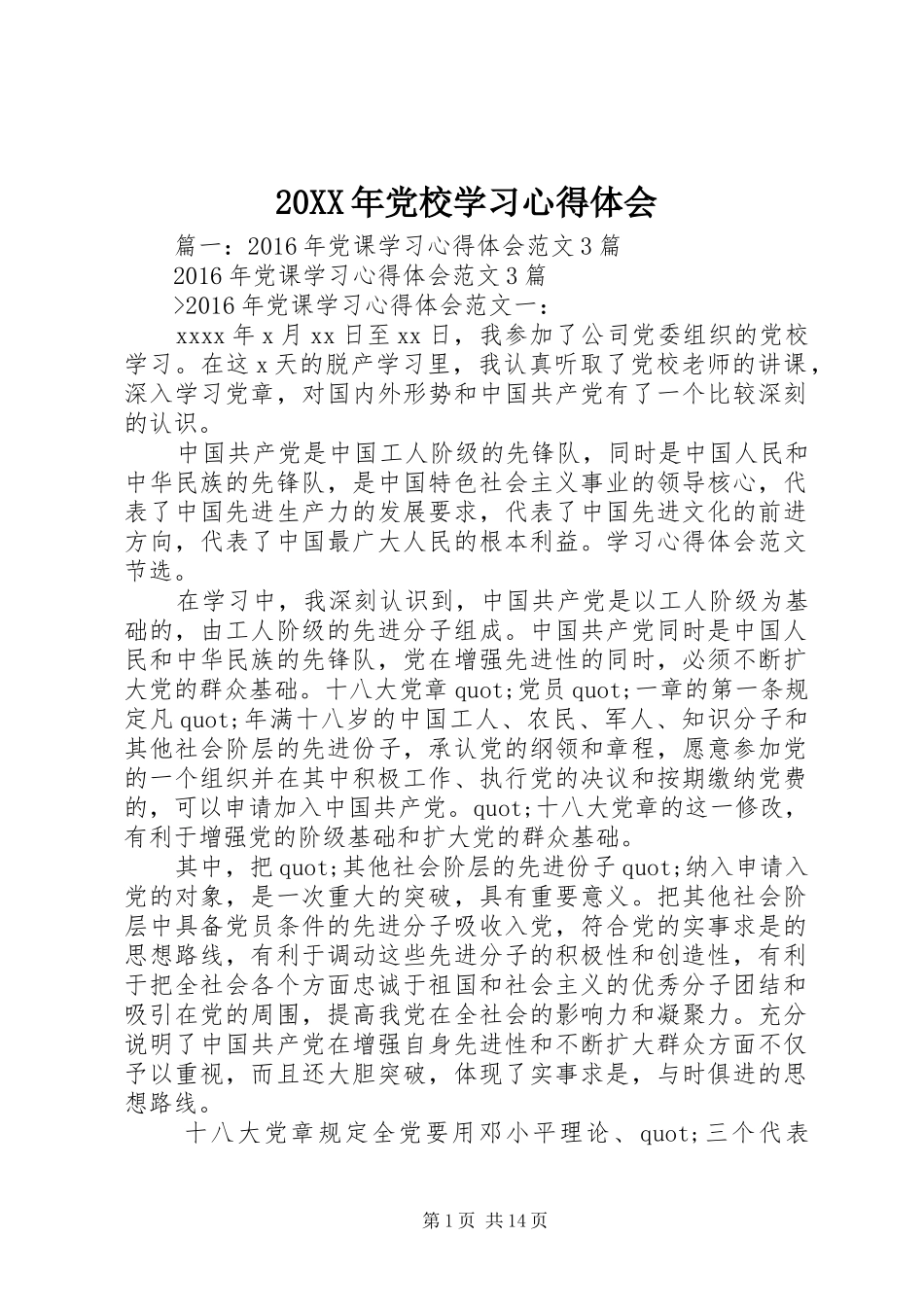 20XX年党校学习心得体会 (6)_第1页