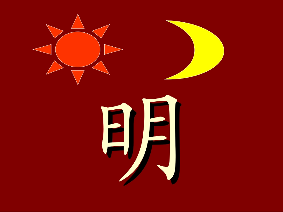 《日月明》课件6_第3页