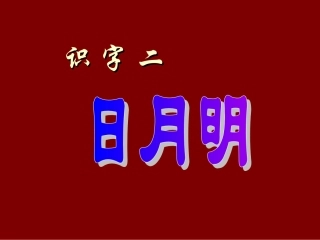 《日月明》课件6