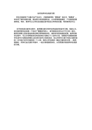 如何培养学生阅读习惯