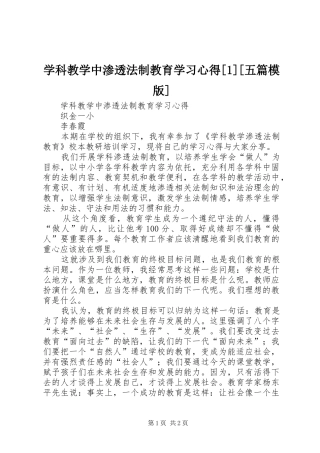 学科教学中渗透法制教育学习心得[1][五篇模版]