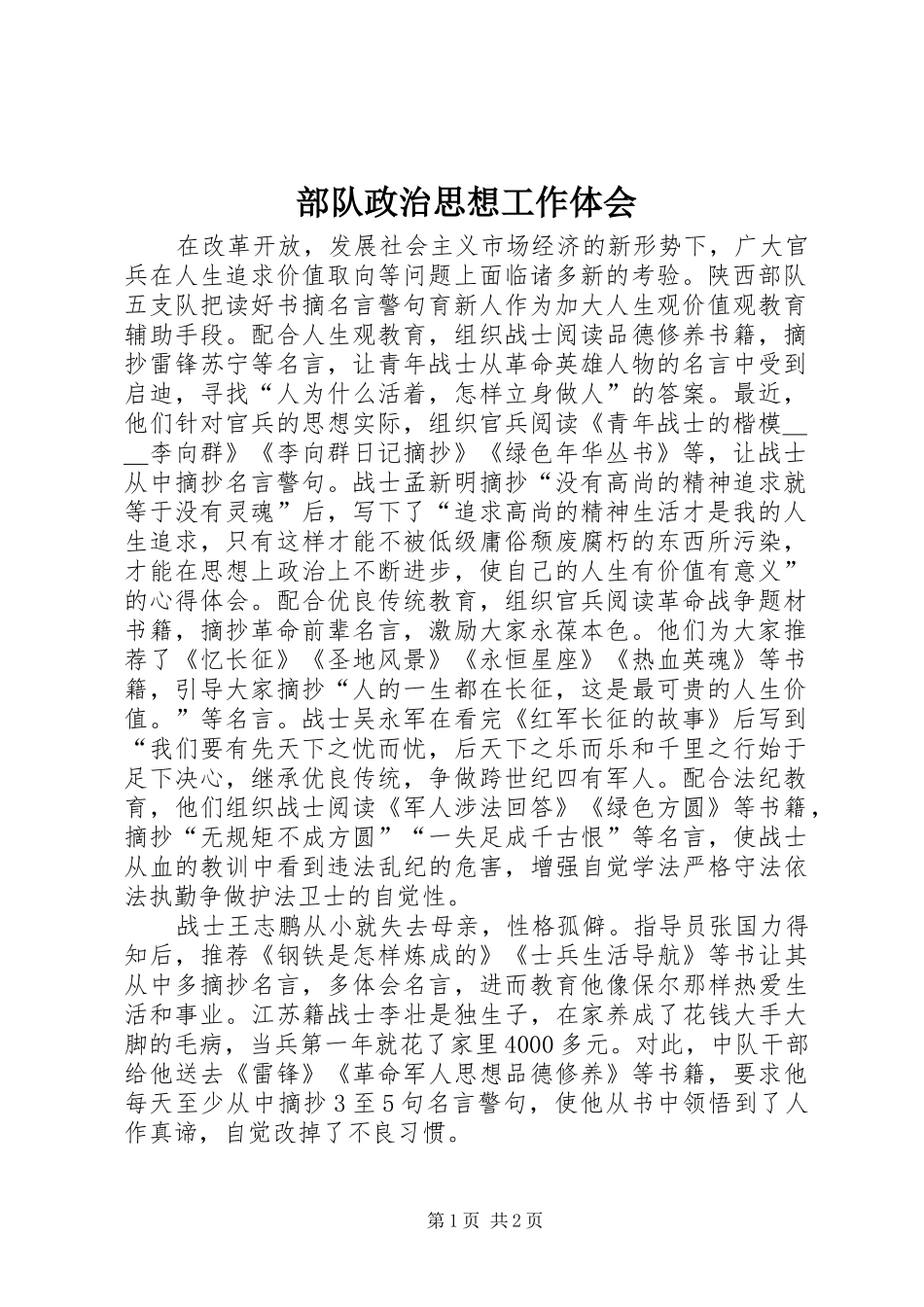 部队政治思想工作体会_第1页