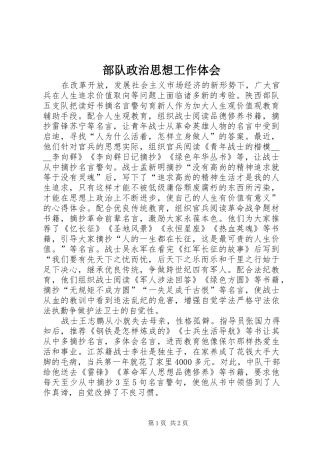 部队政治思想工作体会