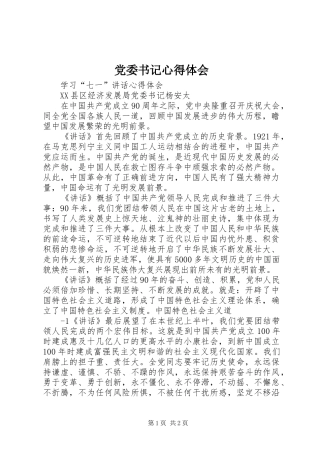 党委书记心得体会