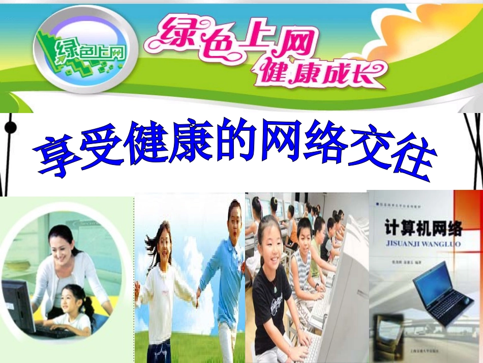 网络上的人际交往正式版_第2页