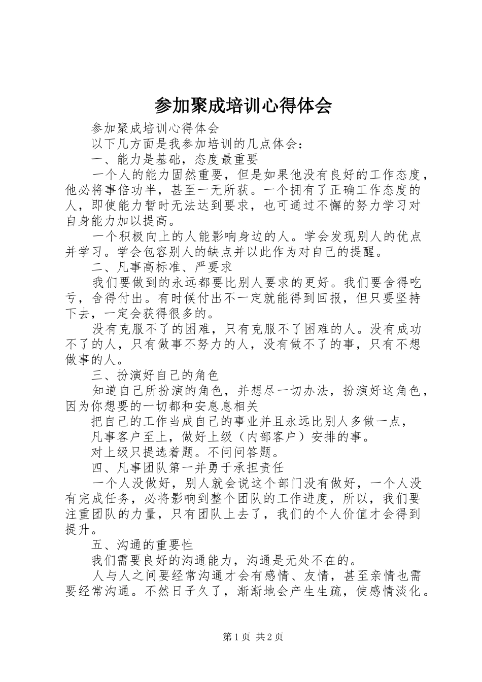 参加聚成培训心得体会_第1页