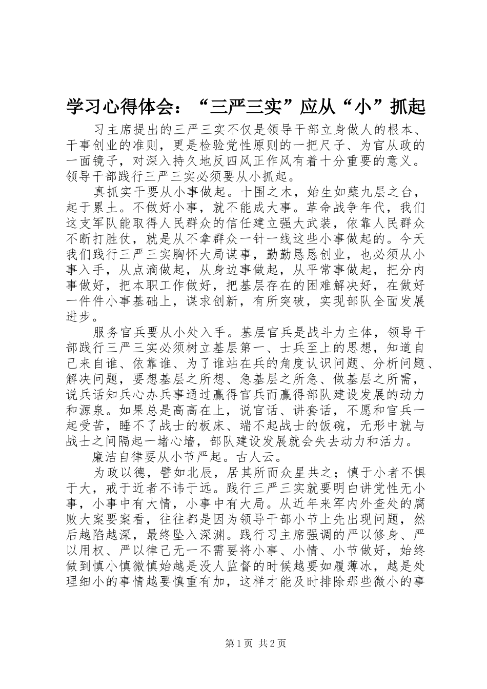 学习心得体会：“三严三实”应从“小”抓起_第1页