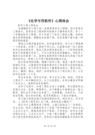 《化学专用软件》心得体会