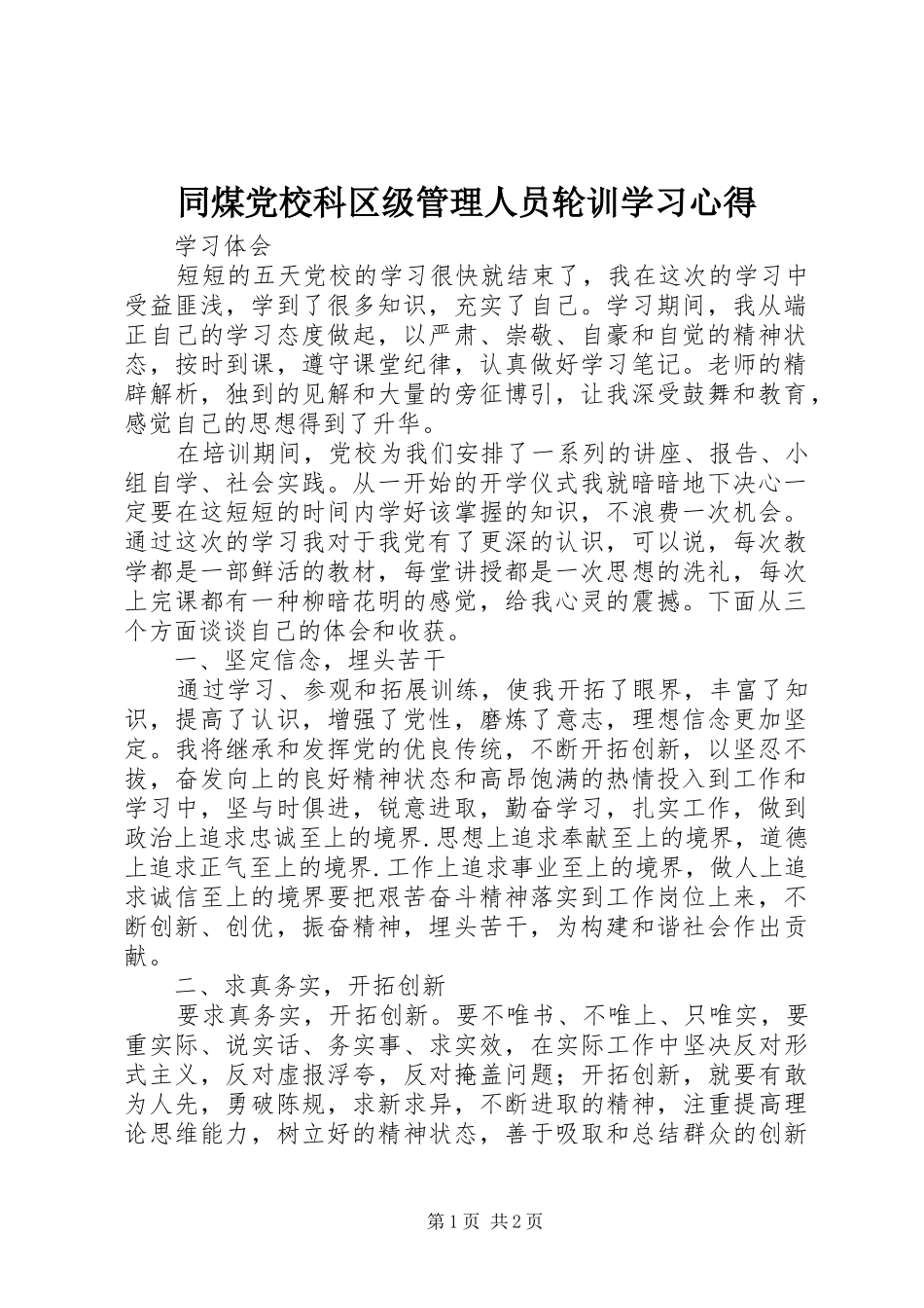 同煤党校科区级管理人员轮训学习心得_第1页