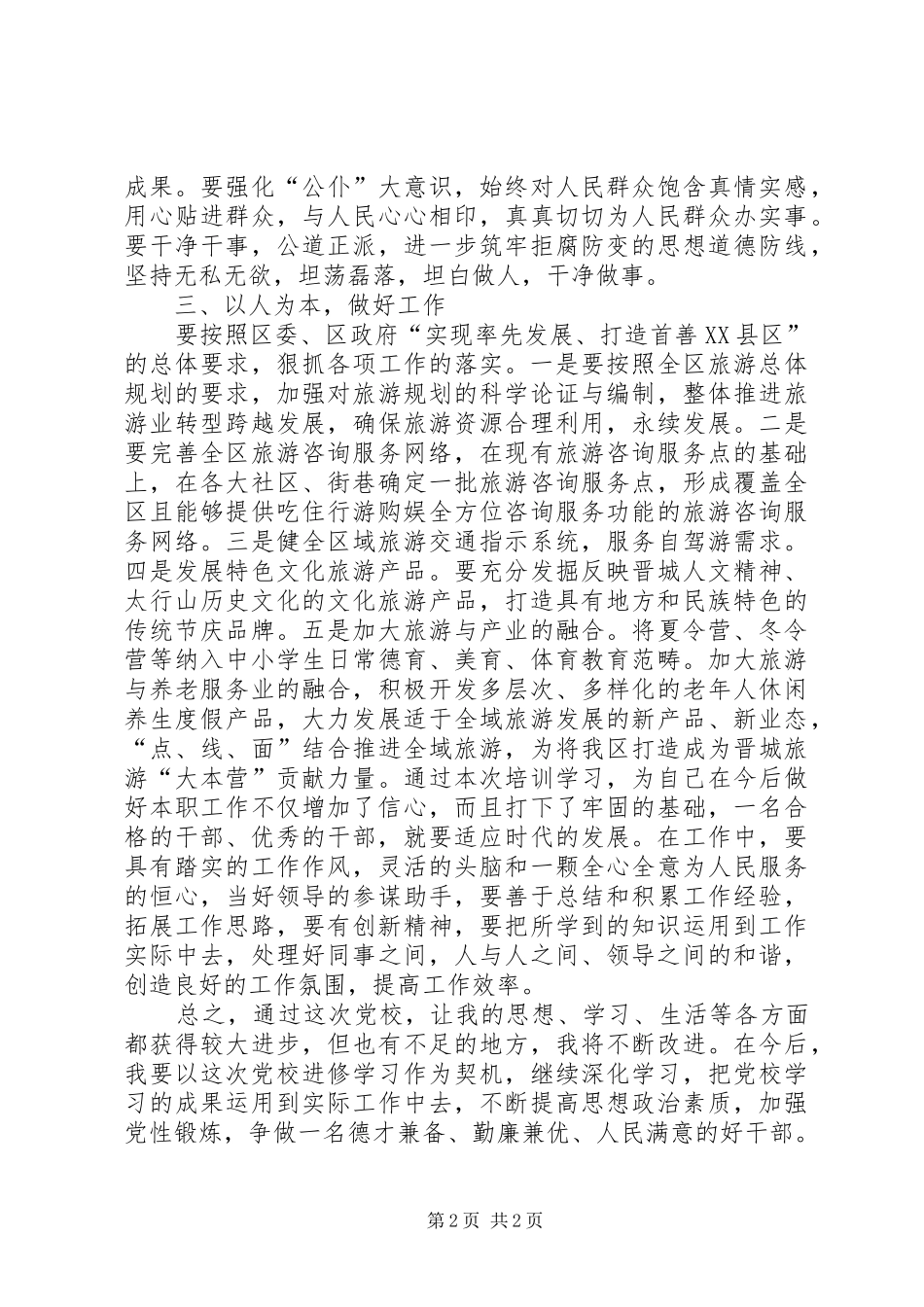 同煤党校科区级管理人员轮训学习心得_第2页