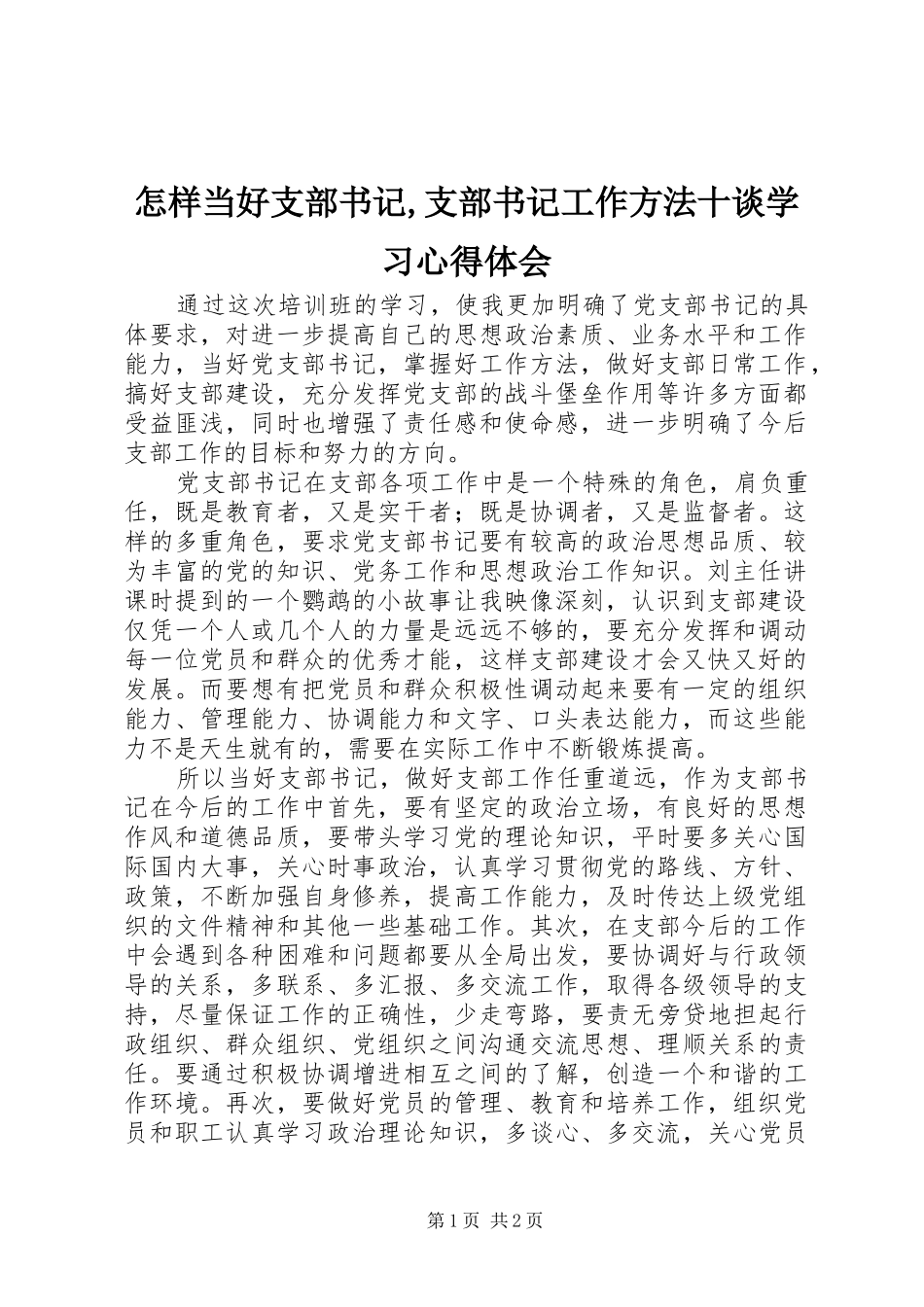 怎样当好支部书记,支部书记工作方法十谈学习心得体会_第1页