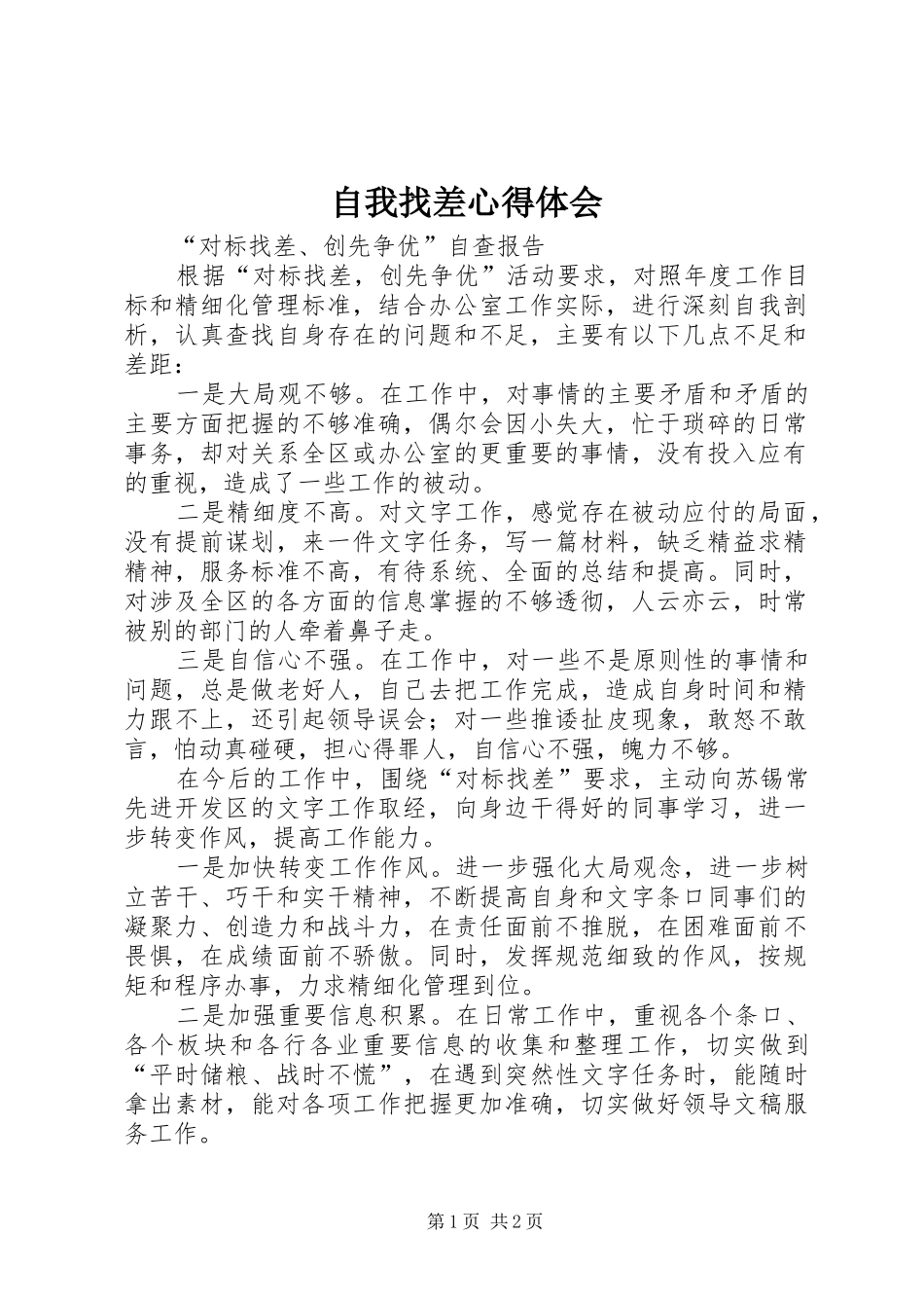 自我找差心得体会_第1页