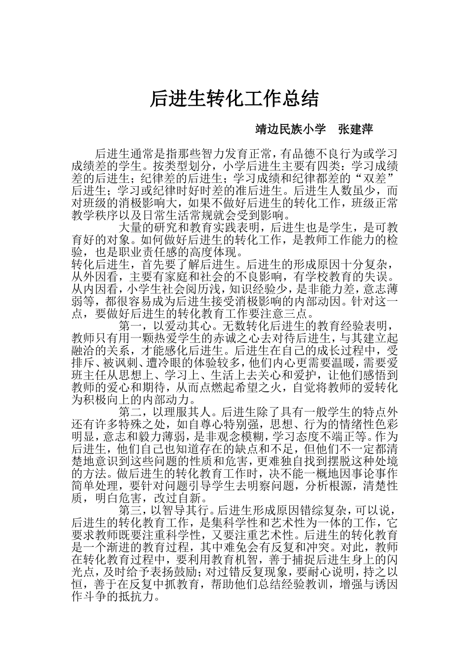 后进生转化01_第1页