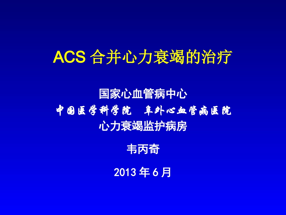 急性冠脉综合征合并心力衰竭_第1页