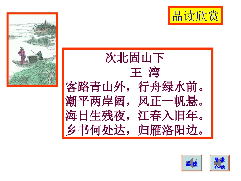 次北固山下（教学课件）_第3页