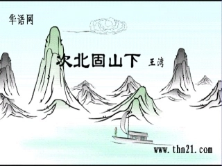 次北固山下（教学课件）