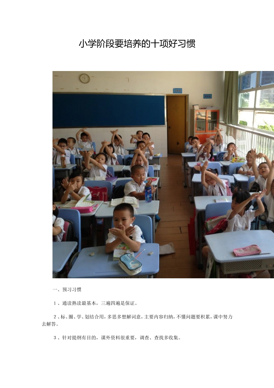 小学阶段要培养的十项好习惯 (2)_第1页