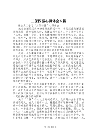 三保四强心得体会5篇