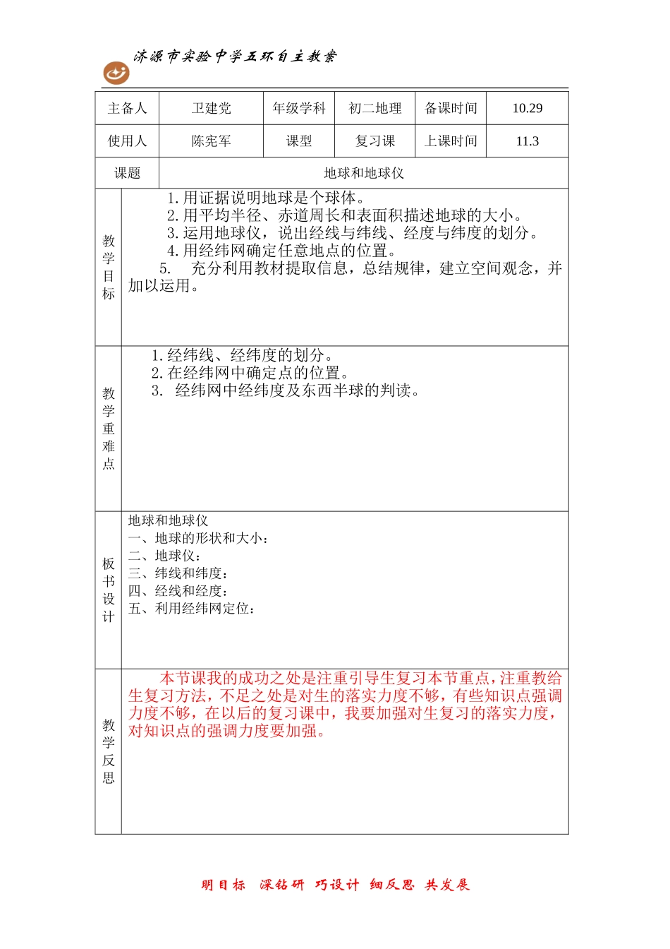 《地球和地球仪》复习课教案_第1页