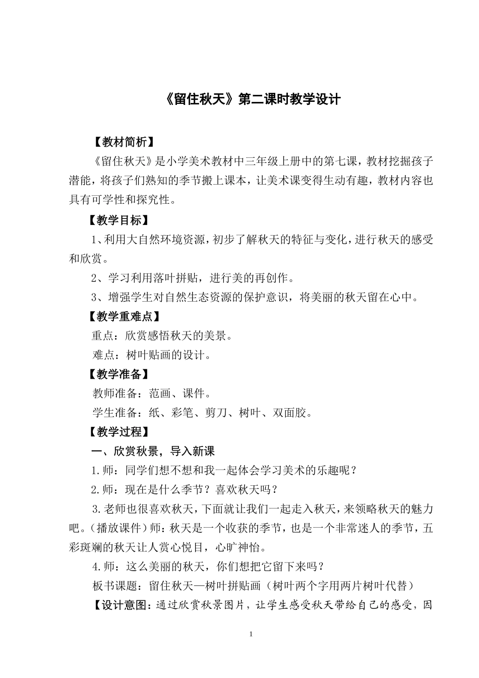 小学三年级美术《留住秋天》教学设计2_第1页