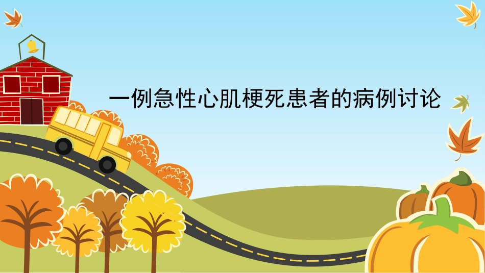 一例心肌梗塞患者的病例讨论12.26-(1)_第1页