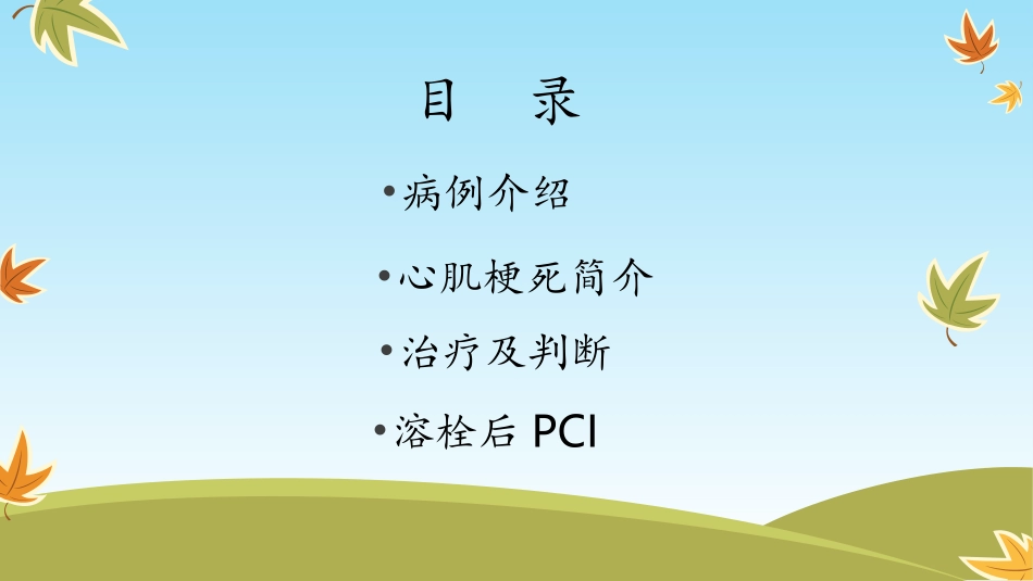 一例心肌梗塞患者的病例讨论12.26-(1)_第2页