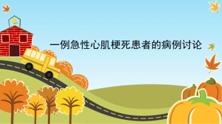 一例心肌梗塞患者的病例讨论12.26-(1)