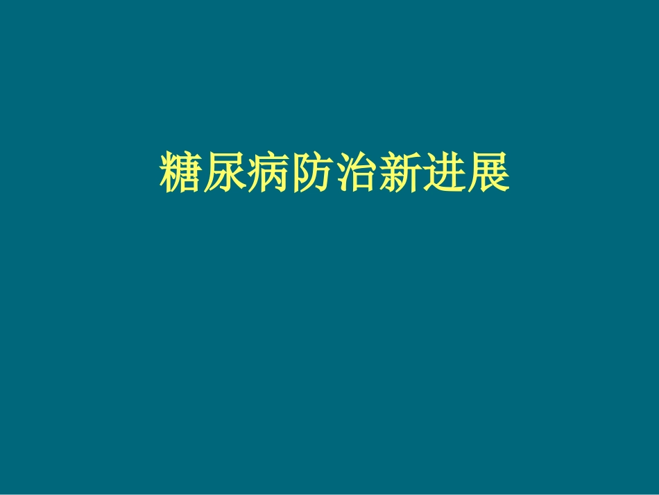 糖尿病防治新进展_第1页