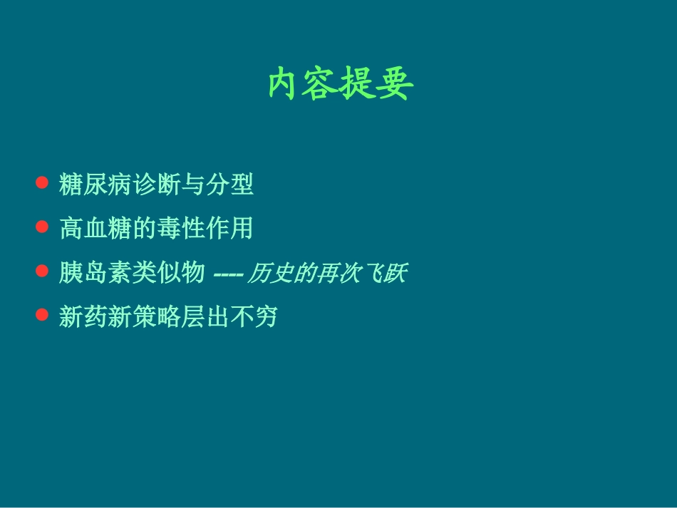 糖尿病防治新进展_第2页