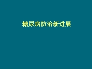 糖尿病防治新进展