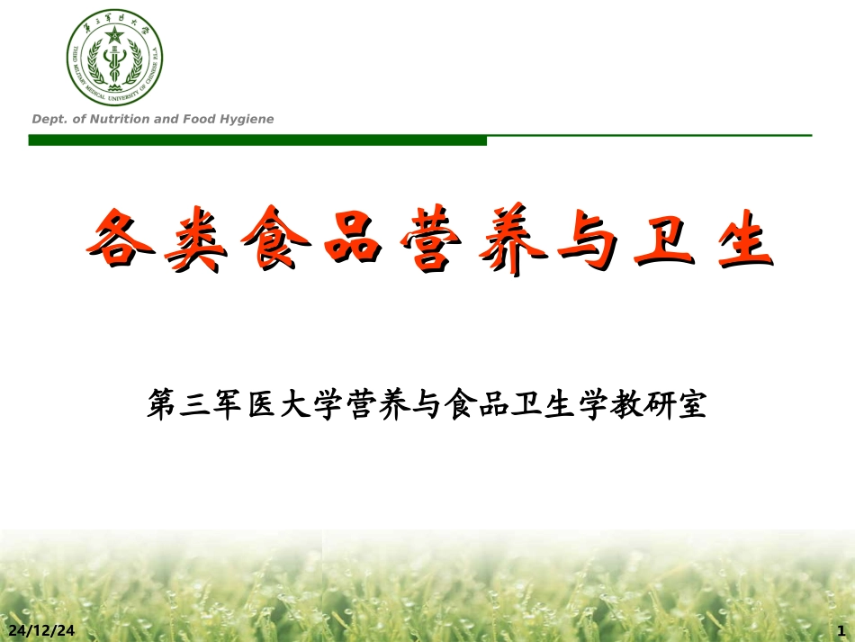 各类食品营养与生_第1页