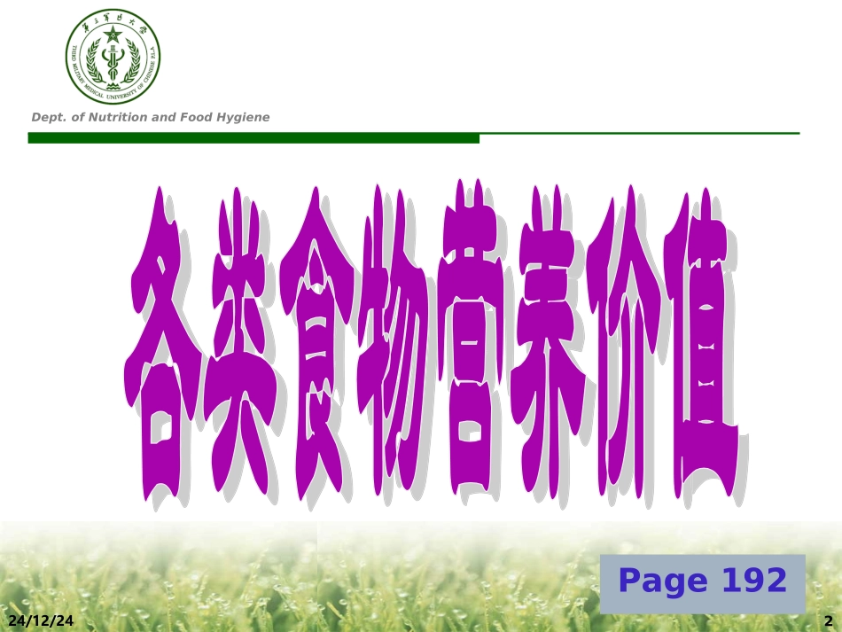 各类食品营养与生_第2页