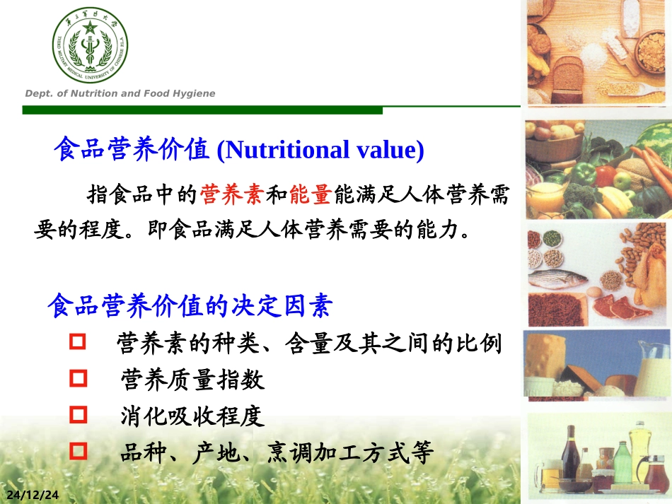 各类食品营养与生_第3页