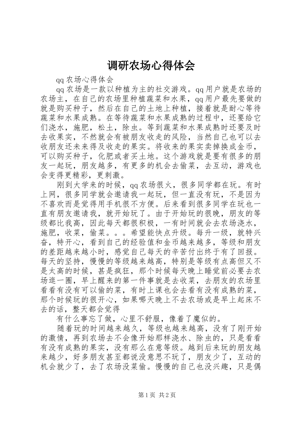 调研农场心得体会_第1页