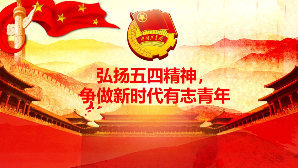 弘扬五四精神-争做新时代有志青年_第1页