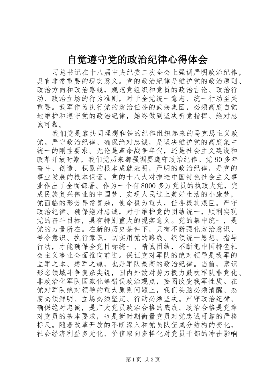 自觉遵守党的政治纪律心得体会_第1页