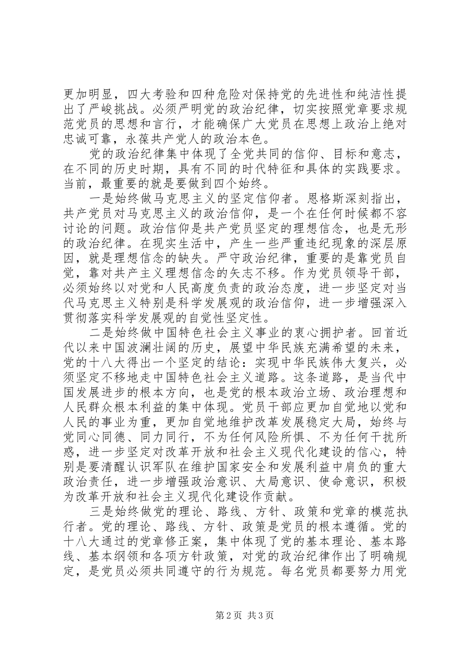 自觉遵守党的政治纪律心得体会_第2页