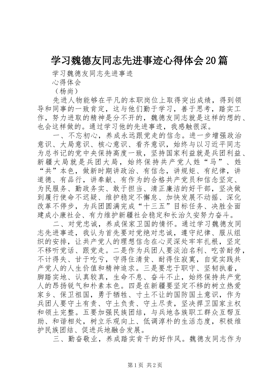 学习魏德友同志先进事迹心得体会20篇 (4)_第1页