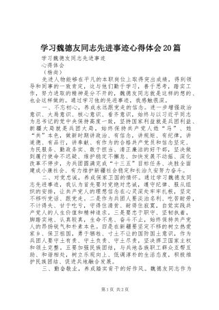 学习魏德友同志先进事迹心得体会20篇 (4)