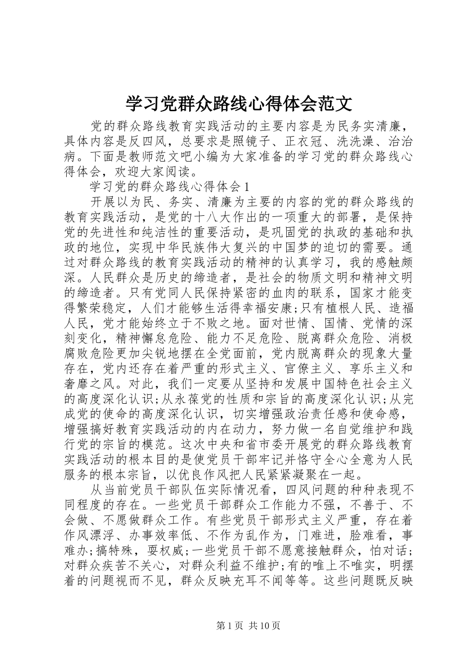 学习党群众路线心得体会范文_第1页